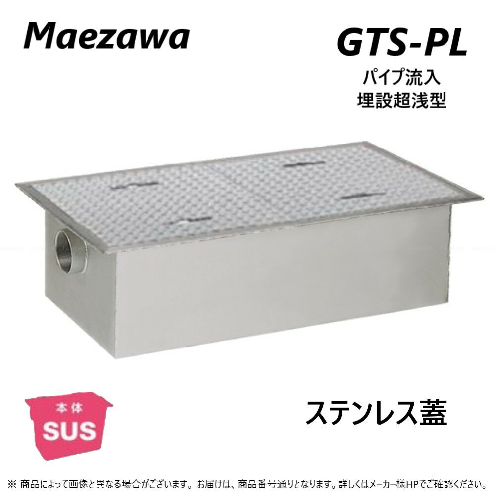 ◎前澤化成工業 SUSグリストラップ パイプ流入埋設超浅+SUS蓋T- 0耐無:GTS-160PL + SUS蓋 無荷重 T- 0(受座無)∴()グリーストラップ 前沢 阻集器 マエザワ 厨房 排水 桝 マス