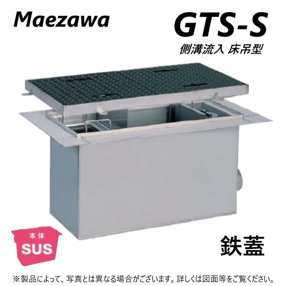 ◎前澤化成工業 SUSグリストラップ 側溝 流入床吊型 + 鉄蓋T- 0耐無:GTS-130S + 鉄蓋 無荷重 T- 0∴()グリーストラップ 前沢 阻集器 マエザワ 厨房 排水 桝 マス