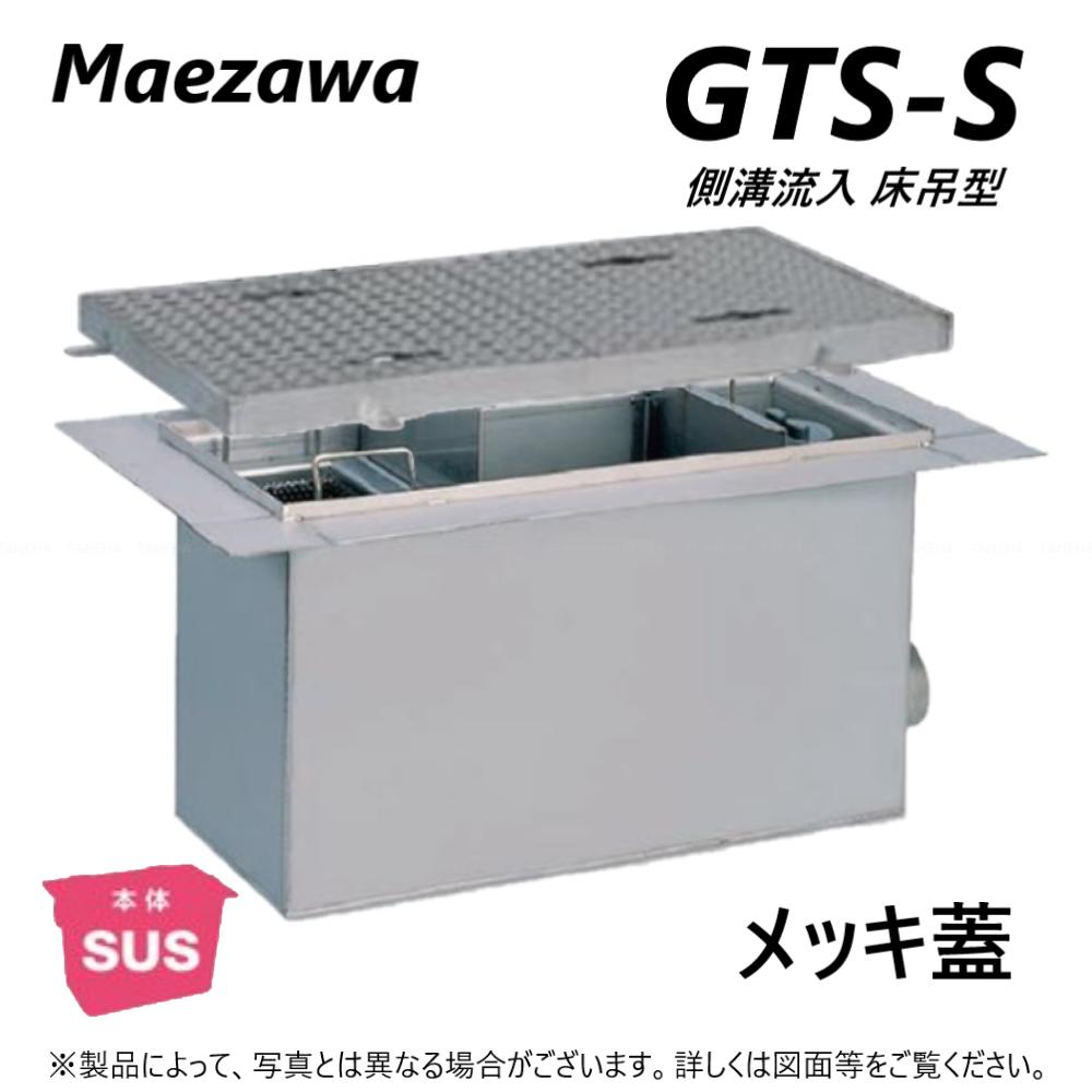 ◎前澤化成工業 SUSグリストラップ 側溝 流入床吊型 +メッキ蓋T- 0耐無:GTS-102S + メッキ蓋 無荷重 T- 0∴()グリーストラップ 前沢 阻集器 マエザワ 厨房 排水 桝 マス