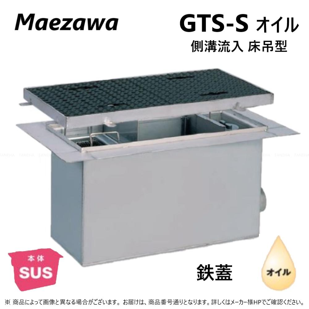 ◎前澤化成工業 SUS オイルトラップ 側溝 流入床吊型 + 鉄蓋T-20重耐:GTS-120Sオイル + 鉄蓋 重荷重 T-20∴()前沢 阻集器 マエザワ