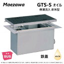 ◎前澤化成工業 GTS-300Sオイル + 鉄蓋 重荷重 T-20 : SUS オイルトラップ 側溝 流入床吊型 + 鉄蓋T-20重耐∴()前沢 阻集器 マエザ...