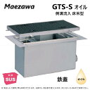 ◎前澤化成工業 SUS オイルトラップ 側溝 流入床吊型 + 鉄蓋・耐圧t-6中荷重:GTS-300Sオイル + 鉄蓋 中荷重 T-6∴() 前沢 阻集器 マエザワ 鋼板製蓋 その1