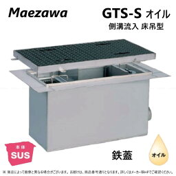 ◎前澤化成工業 SUS オイルトラップ 側溝 流入床吊型 + 鉄蓋T- 2軽耐:GTS- 45Sオイル + 鉄蓋 軽荷重 T- 2∴()前沢 阻集器 マエザワ