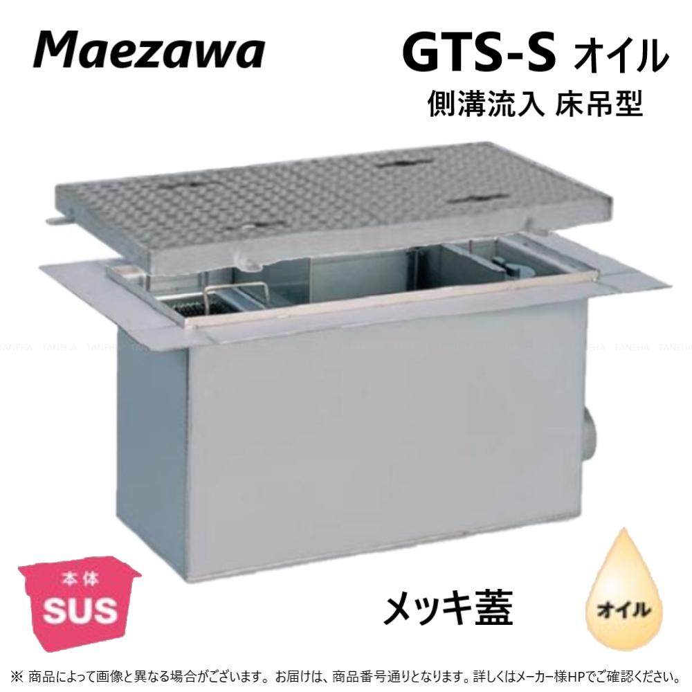 ◎前澤化成工業 SUS オイルトラップ 側溝 流入床吊型 +メッキ蓋T- 2軽耐:GTS-120Sオイル + メッキ蓋 軽荷重 T- 2∴()前沢 阻集器 マエザワ