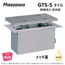 ◎前澤化成工業 GTS-300Sオイル + メッキ蓋 重荷重 T-20 : SUS オイルトラップ 側溝 流入床吊型 +メッキ蓋T-20重耐∴()前沢 阻集器 ...