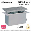 ◎前澤化成工業 SUS オイルトラップ 側溝 流入床吊型 + メッキ蓋・耐圧t-6中荷重:GTS-150Sオイル + メッキ蓋 中荷重 T-6∴() 前沢 阻集器 マエザワ 亜鉛めっき鉄蓋