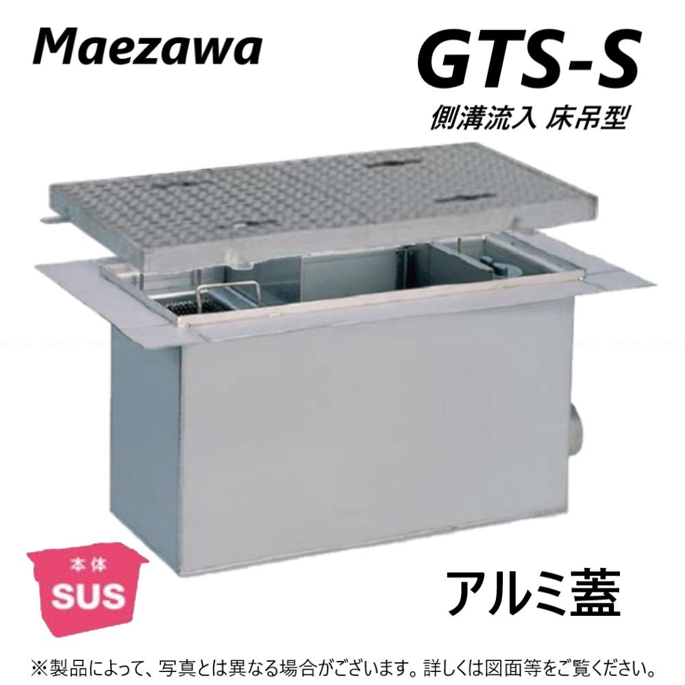 ◎前澤化成工業 SUSグリストラップ 側溝 流入床吊型 +アルミ蓋T- 0耐無:GTS-130S + アルミ蓋 無荷重 T- 0∴()グリーストラップ 前沢 阻集器 マエザワ 厨房 排水 桝 マス