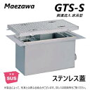 ◎前澤化成工業 SUSグリストラップ 側溝 流入床吊型 +SUS蓋T- 0耐無:GTS-160S + SUS蓋 無荷重 T- 0∴()グリーストラップ 前沢 阻集器 マエザワ 厨房 排水 桝 マス