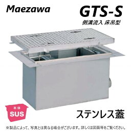 ◎前澤化成工業 SUSグリストラップ 側溝 流入床吊型 +SUS蓋T- 0耐無:GTS-160S + SUS蓋 無荷重 T- 0∴()グリーストラップ 前沢 阻集器 マエザワ 厨房 排水 桝 マス