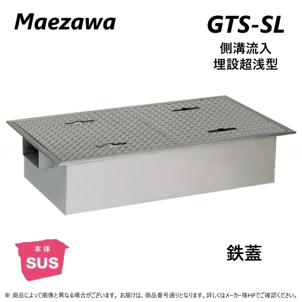 ◎前澤化成工業 SUSグリストラップ 側溝流入 埋設超浅+ 鉄蓋T- 0耐無:GTS- 31SL + 鉄蓋 無荷重 T- 0(受座無)∴()グリーストラップ 前沢 阻集器 マエザワ 厨房 排水 桝 マス