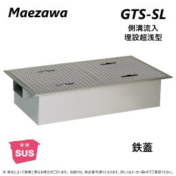 ◎前澤化成工業 SUSグリストラップ 側溝流入 埋設超浅+ 鉄蓋T- 0耐無:GTS-336SL + 鉄蓋 無荷重 T- 0(受座無)∴()グリーストラップ 前沢 阻集器 マエザワ 厨房 排水 桝 マス