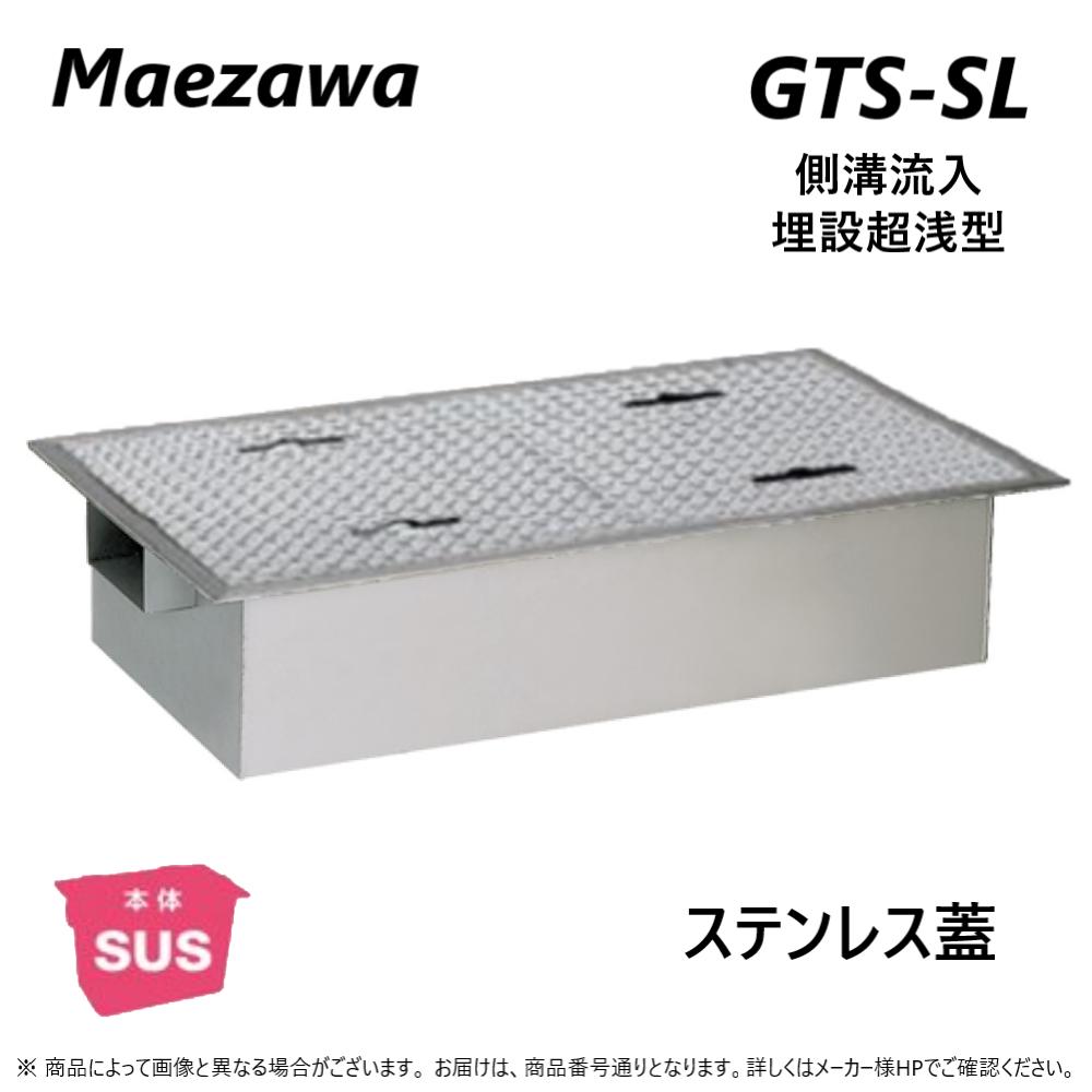 ◎前澤化成工業 SUSグリストラップ 側溝流入 埋設超浅+SUS蓋T- 0耐無:GTS-224SL + SUS蓋 無荷重 T- 0(受座有)∴()グリ…