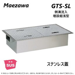 ◎前澤化成工業 SUSグリストラップ 側溝流入 埋設超浅+SUS蓋T- 0耐無:GTS-180SL + SUS蓋 無荷重 T- 0(受座有)∴()グリーストラップ 前沢 阻集器 マエザワ 厨房 排水 桝 マス