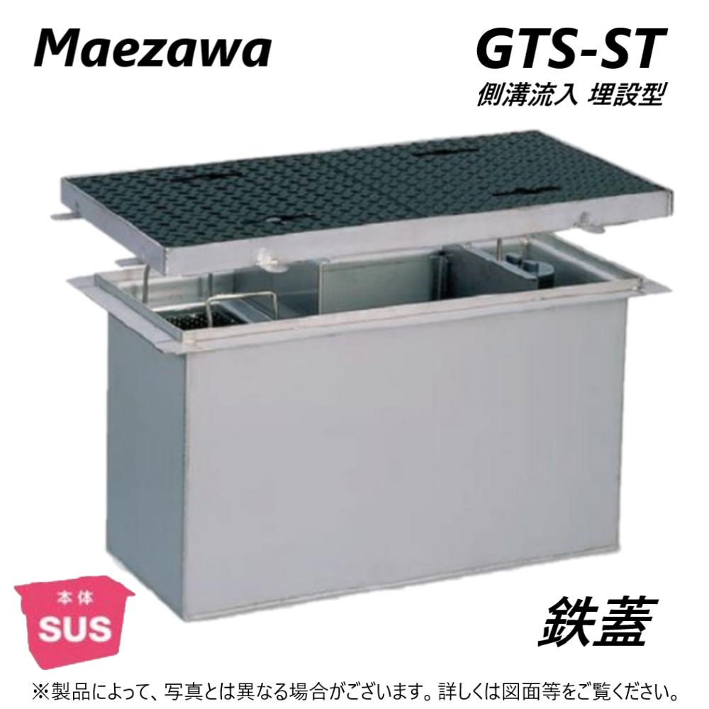 ◎前澤化成工業 SUSグリストラップ 側溝 流入埋設型 + 鉄蓋T- 0耐無:GTS-160ST + 鉄蓋 無荷重 T- 0∴()グリーストラップ 前沢 阻集器 マエザワ 厨房 排水 桝 マス