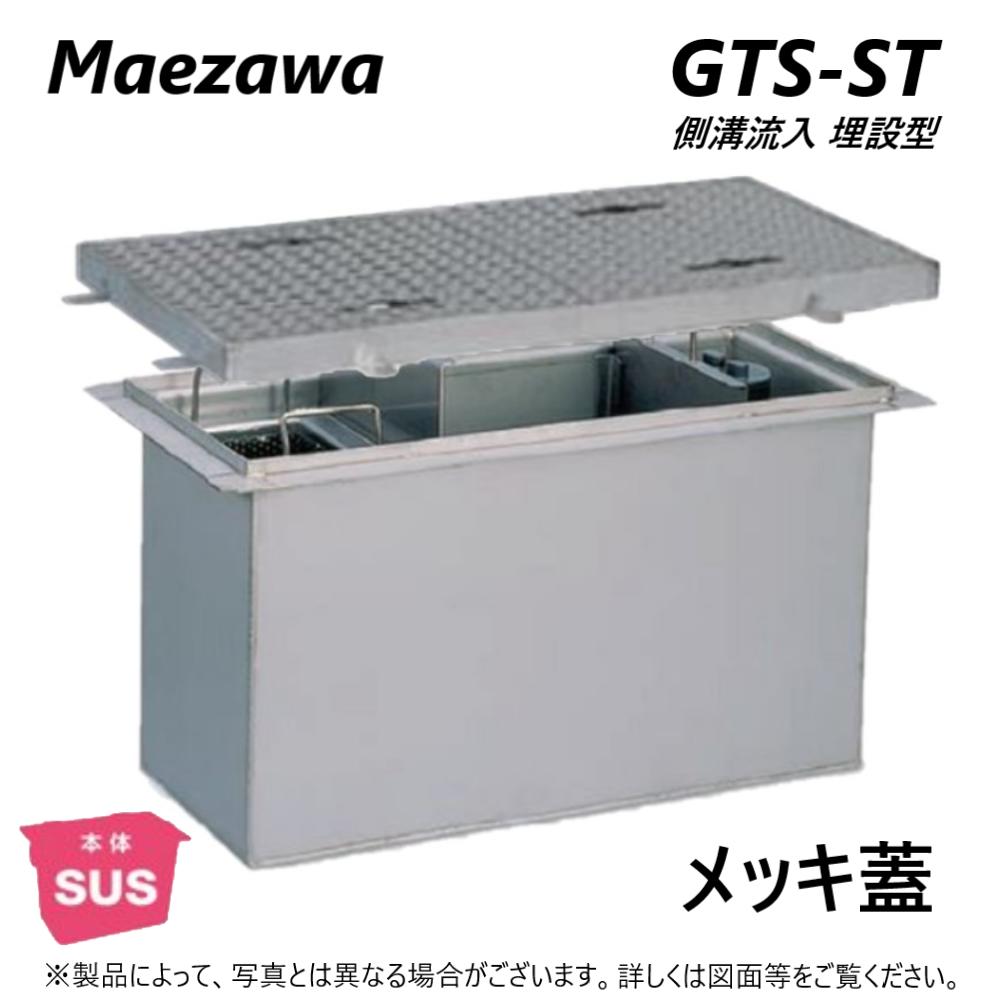 ◎前澤化成工業 SUSグリストラップ 側溝 流入埋設型 +メッキ蓋T- 0耐無:GTS-130ST + メッキ蓋 無荷重 T- 0∴()グリーストラップ 前沢 阻集器 マエザワ 厨房 排水 桝 マス