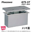 ◎前澤化成工業 SUSグリストラップ 側溝 流入埋設型 +メッキ蓋T- 0耐無:GTS-102ST + メッキ蓋 無荷重 T- 0∴()グリース…