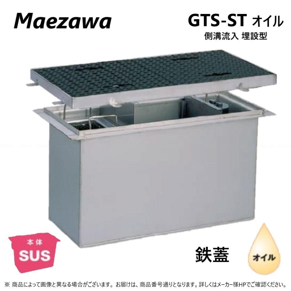 ◎前澤化成工業 SUS オイルトラップ 側溝 流入埋設型 + 鉄蓋・耐圧t-6中荷重:GTS-300STオイル + 鉄蓋 中荷重 T-6∴() 前沢 阻集器 マエザワ 鋼板製蓋