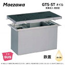 ◎前澤化成工業 SUS オイルトラップ 側溝 流入埋設型 + 鉄蓋T-20重耐:GTS-300STオイル + 鉄蓋 重荷重 T-20∴()前沢 阻集器 マエザワ その1