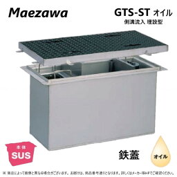 ◎前澤化成工業 SUS オイルトラップ 側溝 流入埋設型 + 鉄蓋T-20重耐:GTS-300STオイル + 鉄蓋 重荷重 T-20∴()前沢 阻集器 マエザワ