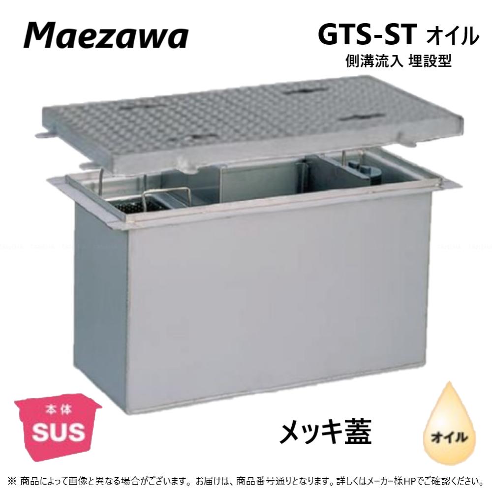 ◎前澤化成工業 SUS オイルトラップ 側溝 流入埋設型 +メッキ蓋T- 0耐無:GTS-191STオイル + メッキ蓋 無荷重 T- 0∴()前沢 阻集器 マエザワ