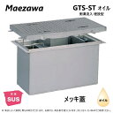 ◎前澤化成工業 SUS オイルトラップ 側溝 流入埋設型 +メッキ蓋T- 6中耐:GTS- 82STオイル + メッキ蓋 中荷重 T- 6∴()前沢 阻集器 マエザワ その1