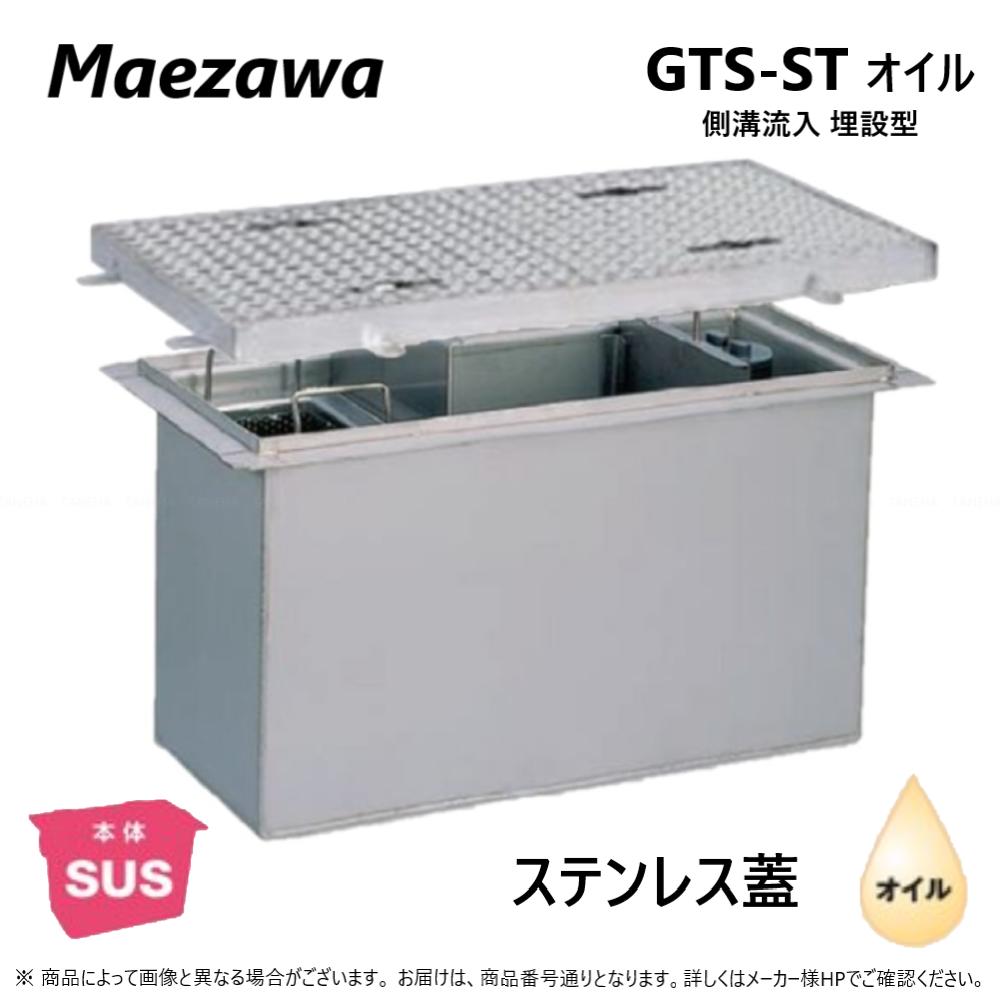 ◎前澤化成工業 SUS オイルトラップ 側溝 流入埋設型 +SUS蓋T-20重耐:GTS-120STオイル + SUS蓋 重荷重 T-20∴()前沢 阻集器 マエザワ