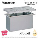 ◎前澤化成工業 SUS オイルトラップ 側溝 流入埋設型 +SUS蓋T- 2軽耐:GTS-120STオイル + SUS蓋 軽荷重 T- 2∴()前沢 阻集器 マエザワ