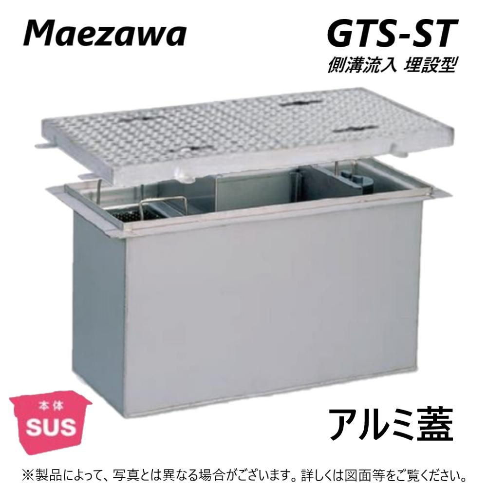 ◎前澤化成工業 SUSグリストラップ 側溝 流入埋設型 +アルミ蓋T- 0耐無:GTS- 31ST + アルミ蓋 無荷重 T- 0∴()グリーストラップ 前沢 阻集器 マエザワ 厨房 排水 桝 マス