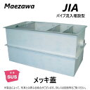 ◎前澤化成工業 JIAI1000TMS + メッキ蓋 重荷重 T-14 : SUSグリストラップ パイプ流入埋設型 +メッキ蓋T-14重耐∴()グリーストラップ...