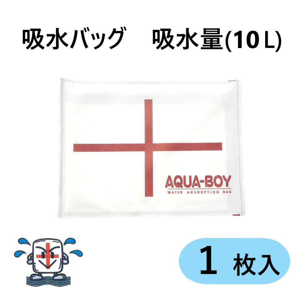 【あす楽対応品在庫あり】アクアボーイ (吸水土嚢) (10L吸水):LH-1 (450×350×4) バラ売1枚 (アカギA15999-0032)(タス…