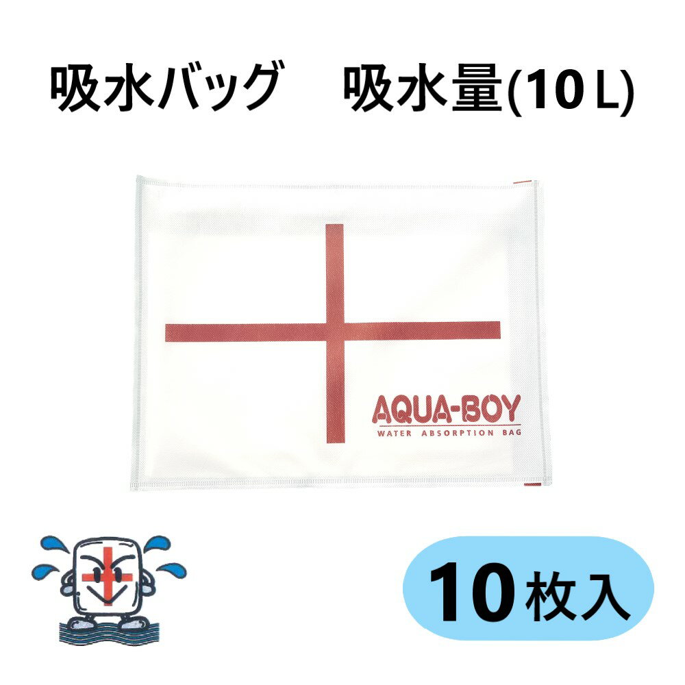 【あす楽対応品在庫あり】アクアボーイ (吸水土嚢) (10L吸水):LH-1 (450×350×4) (10枚入) (アカギA15999-0032)(タス…