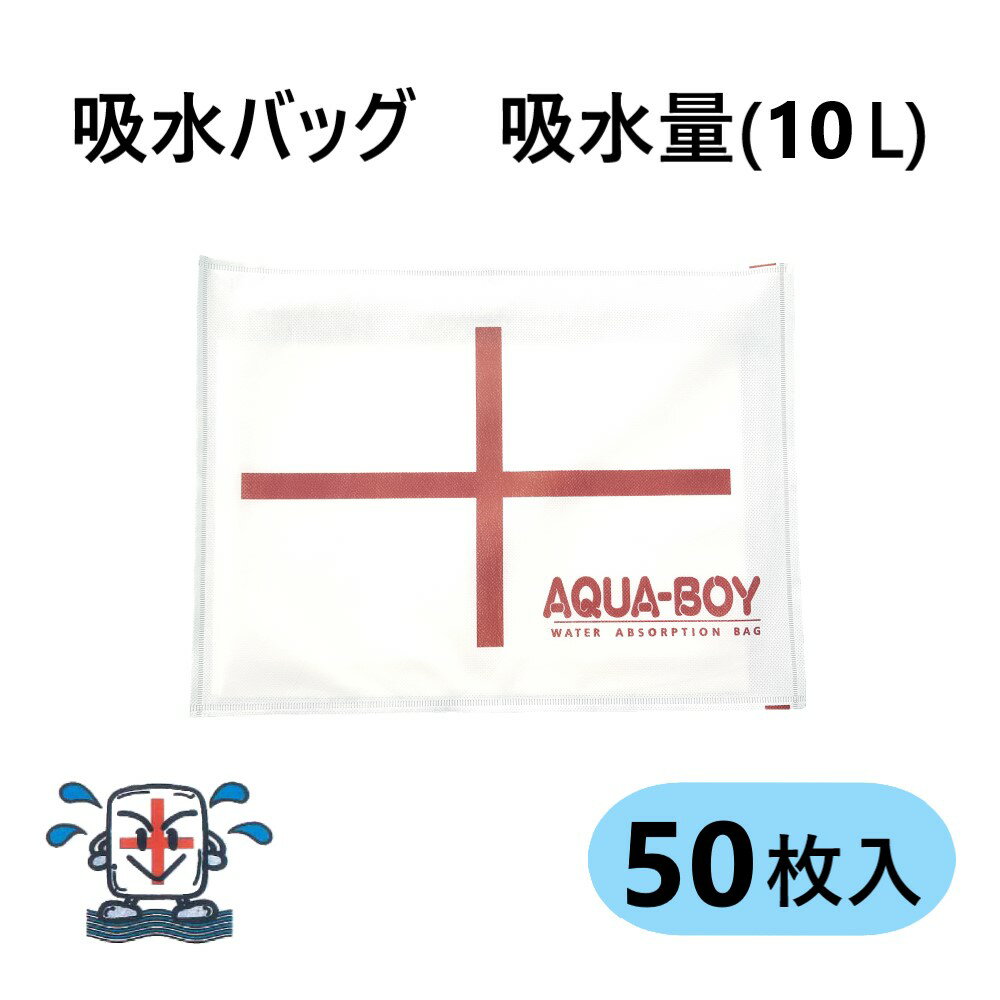 【あす楽対応品在庫あり】アクアボーイ (吸水土嚢) (10L吸水):LH-1 (450×350×4) (50枚入) (アカギA15999-0032)(タス…