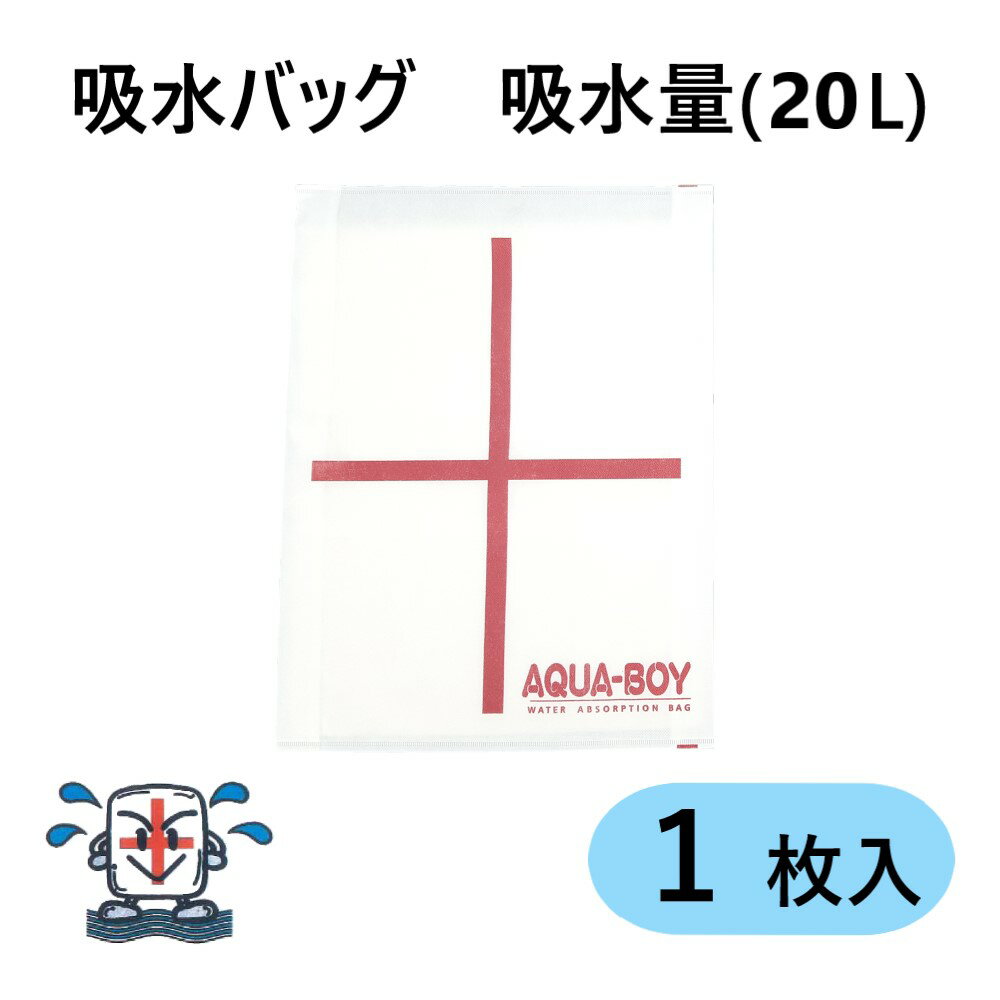 アクアボーイ（吸水バッグ） 漏水・出水事故の応急対策用品 吸水バッグ「アクアボーイ」はスイスの紙おむつメーカー・ロイス社が開発した吸水シートの特許と東京消防庁の実用新案の専用実施権許諾を受けて株式会社メイコー・エンタプライズが開発した水損・水害防止の防災用品です。 4mmと非常に薄く、重さもたった220gの吸水バッグは驚く程のスピードで大量の水を吸い上げます。 又、保管場所に困らず女性でも大量に運べる為、水損・水害用としてだけでなく水に関するあらゆる悩み、問題の解決に役立っています。 （東京消防庁実用新案No.2080215号　ロイス国際特許出願No.02-500127） ■LL-1（A15999-0013） サイズ：570&times;430&times;4　mm 吸水量：20リットル ●特徴 ・水に触れると急速に大量の水を吸水します。又、吸水量が飽和状態になる迄繰り返し使用出来ます。 ・吸水スピードが極めて早く、緊急時、速やかな対応が出来ます。 ・軽くてかさばらないので保管、持ち運びが容易です。・水に触れると抜群の吸水スピードで大量の水を吸収します。 ●用途 ・台風、大雨時の出水事故対策に土のうの代替として。 ・地下道、地下街でのあらゆる出水、水損事故の防止に。 ・屋内の雨漏り、洗面所、トイレ・台所などの給排水管の水漏れ用として。 ・電気、通信機器等の水からの守りに。 ・グラウンド、テニスコート、ゴルフ場の水の除去に。 ●使用後の処理 吸水バッグの主成分は天然パルプですから、土に埋めても自然還元します。 又、紙オムツと同じ原料ですから、使用後は生ゴミとして捨てて下さい。 大量に使用される場合はゴミの量を増やさぬ為、塩化カルシウムで脱水処理される事をおすすめします。 浴槽などで塩化カルシウム10％溶液を作り、それに使用済バッグをひたした後、手や足で軽く押して下さい。 水を吐き出します。 尚、バケツ1ぱいの水にコップ1つの塩化カルシウムが10％溶液作りの目安です。 Akagiアクアボーイ 吸水パッド 水に関わるあらゆるトラブル・悩みを一気に解決してくれます！ 使用後の処理も簡単