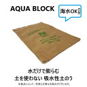 ユニテック アクアブロック(吸水性土嚢) 海水&真水用 : NSD-20 400g→20kg∴∴