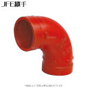 JFE グルーブ型 フィッティング 90度エルボ 錆止塗装 : Nベスト-90L 300 (赤 ) (7110)∴∴