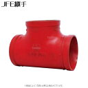 JFE グルーブ型 フィッティング チーズ ショート 錆止塗装 : Nベスト-SRTショート 65 (赤 ) (903)∴∴