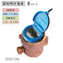 愛知時計電機 電子式量水器本体 捻込式 新品 : EDS 13 新JIS2011∴∴