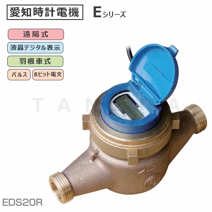 愛知時計電機 電子式量水器本体 捻込式 新品:EDS 20 新JIS2011∴∴