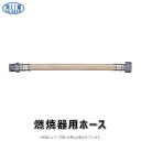 【地域に拠りあす楽 在庫あり】富士工器 低圧 燃焼器用ホース : LN 10-12T 10φ 1200mm∴(2)