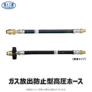 【地域に拠りあす楽 在庫あり】富士工器 高圧 集合管ホース 放出防止型 : LSP 6-H 650mm (10年)∴