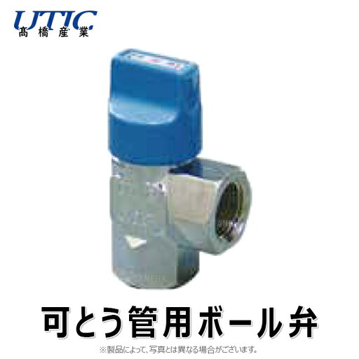 高橋産業 曲 フレキコック ボール式 : UTIC-303 入1/2 出1/2∴ 高橋産業 曲 フレキコック ボール式 : UTIC-303 入1/2 出1/2∴