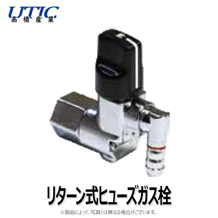 高橋産業 本体自在ヒューズコック 壁 1口:UTIC-103H 入1/2 出ホース∴∴ 1