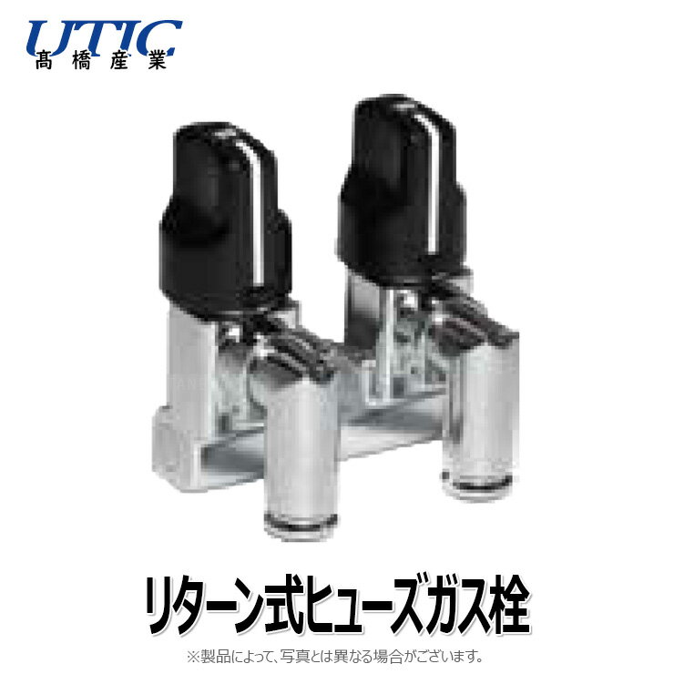 高橋産業 本体固定ヒューズコック 壁 2口 : UTIC-201C 入1/2 出コンセン コンセン∴∴