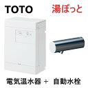 在庫限り【あす楽対応品在庫あり】TOTO 湯ポットREAH壁掛 0.6kw単100V 自動水栓一体 節電:REAH 03B1S125A (元止)(REAH03B1 TENA125AH)∴電気温水器