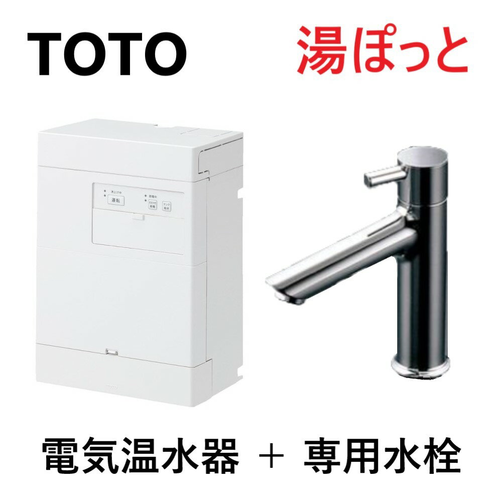 【地域に拠りあす楽 在庫あり】TOTO REBH03B11S11E (元止) (REBH03B11 + TLC11ER) : 湯ポットREBH壁掛 0.6kw単100V 適温 ∴電気温水器