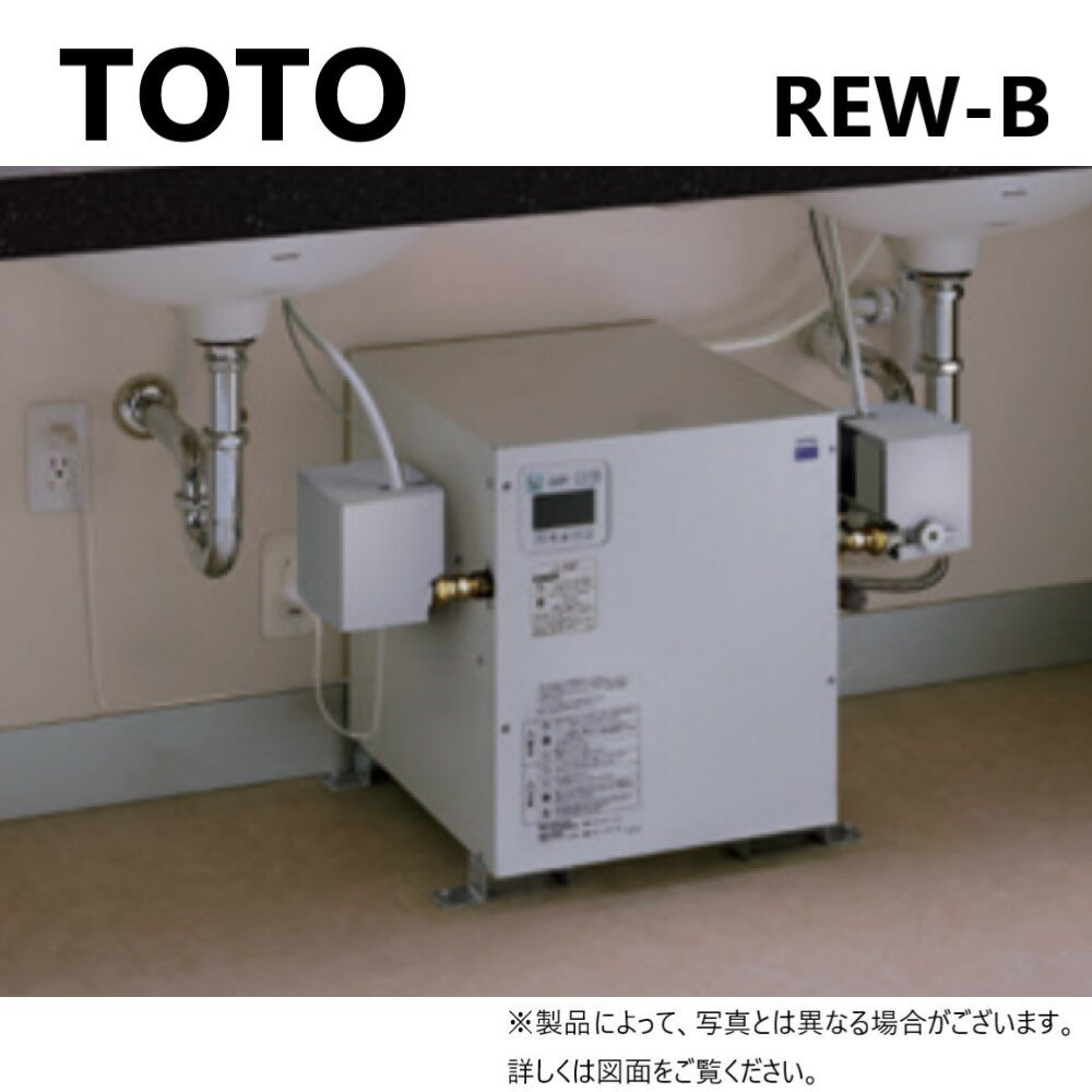 廃番品 在庫限り【あす楽対応品在庫あり】TOTO 湯ポットREWB据置 1.1kw単100V 温調 WKタイマー付:REW 12A1BHSCM (先止)(REW12A1BH RHE97H-32 RHE706)∴電気温水器