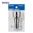 TOTO THY221-1 : 差し込み式カップリング (散水栓用、ホース内径φ21用) ∴