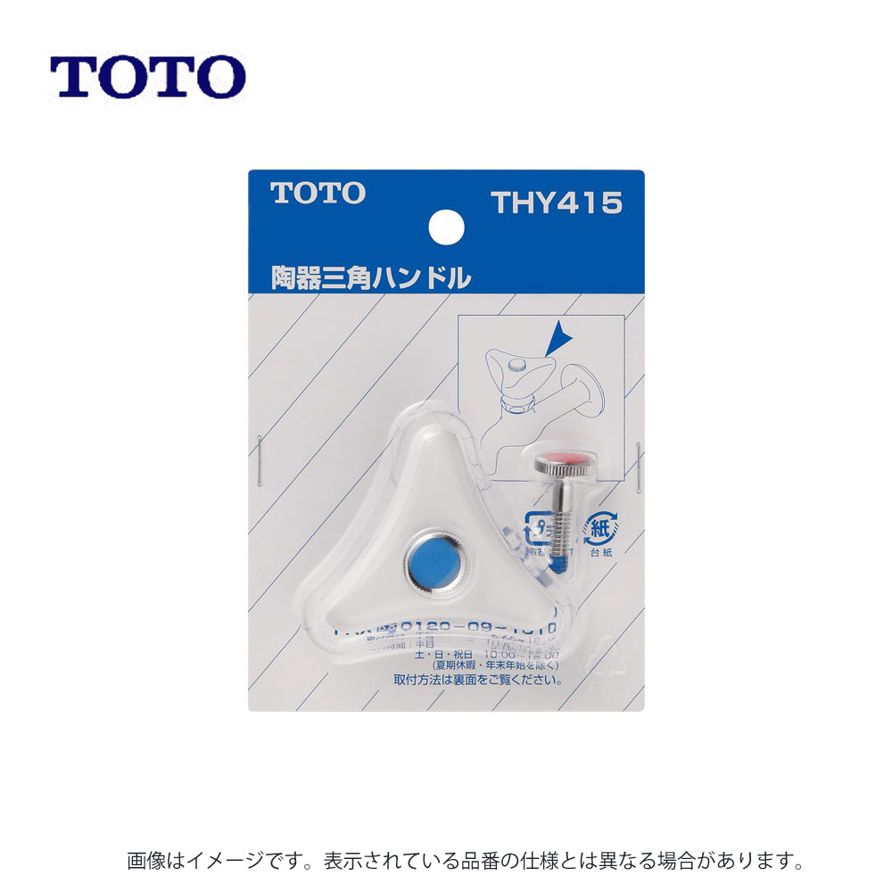 TOTO 陶器三角ハンドル:THY 415∴