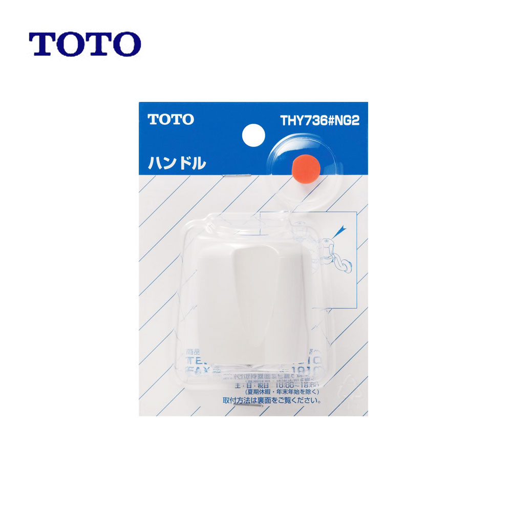 TOTO THY736#NG2 (ホワイトグレー) (注) : ハンドル部 ∴