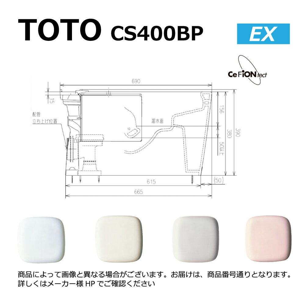 TOTO CS400BP#SC1 (パステルアイボリー) : 便器本体= (密結タンクと便座は別途です) 床置壁排水大便器ピュアレストEX ∴